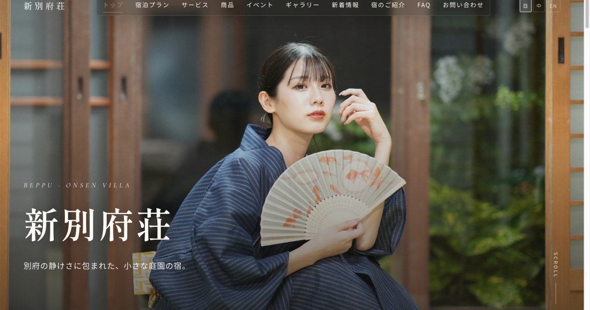 新別府荘 公式サイト・多言語CMS開発事例
