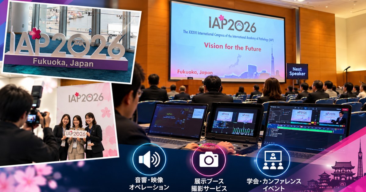 【運営実績】IAP2026 国際学会｜アステラス製薬様主催セッションの音響・映像オペレーションを担当