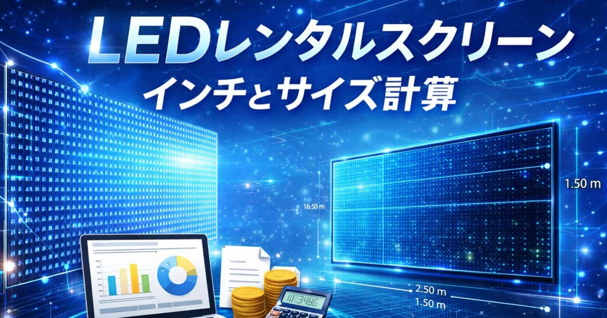 LEDインチ→サイズ変換ツール（LEDビジョン実寸計算）