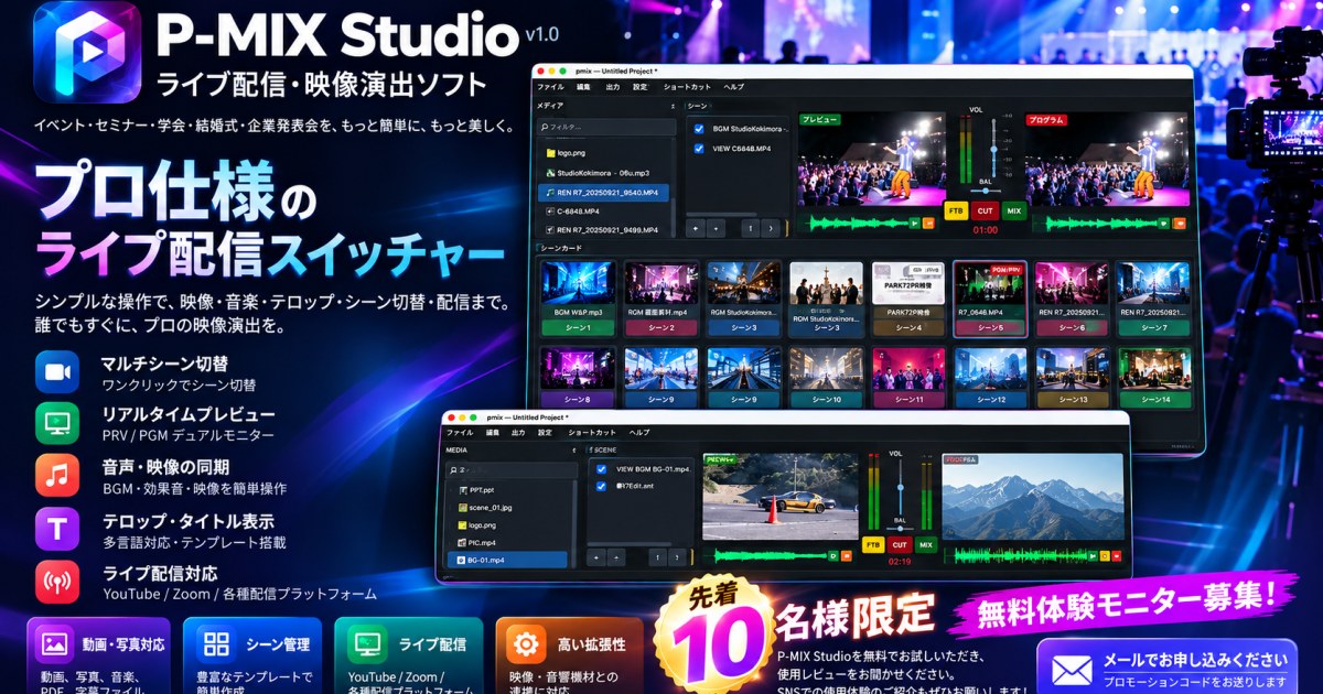 【先着10名様限定】P-MIX Studio 無料体験モニター募集！プロモーションコードをプレゼント