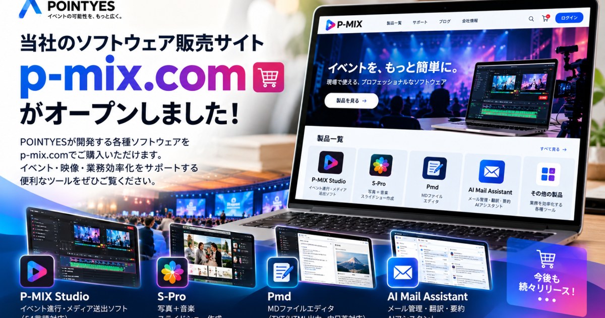 【公式サイト公開】POINTYESが開発する6つのソフトウェアを「P-MIX.com」で販売開始！
