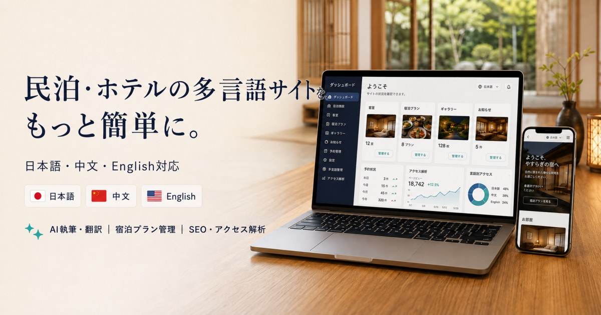 民泊・ホテル向け多言語Web管理システム