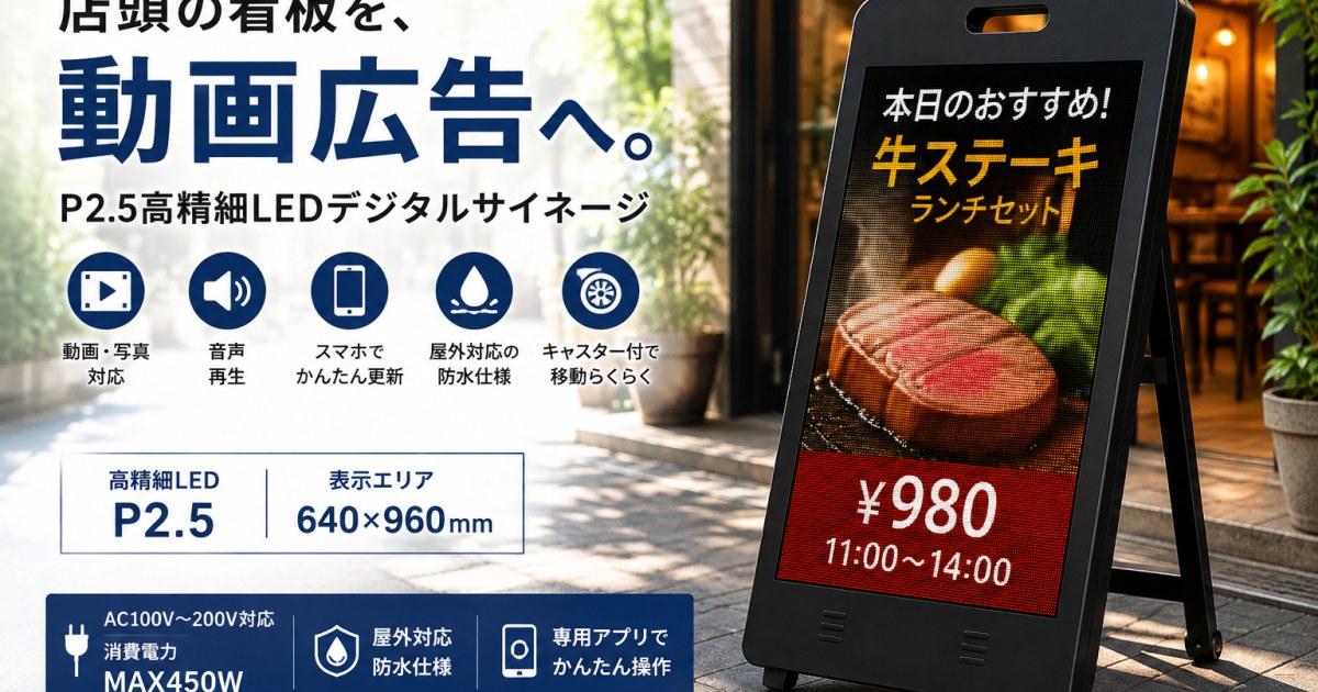 P2.5 屋外対応 LEDデジタルサイネージ